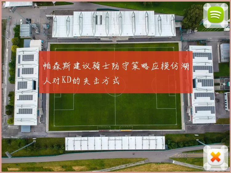 帕森斯建议骑士防守策略应模仿湖人对KD的夹击方式
