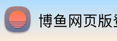博鱼网页版登录界面 Logo